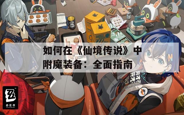 如何在《仙境传说》中附魔装备：全面指南