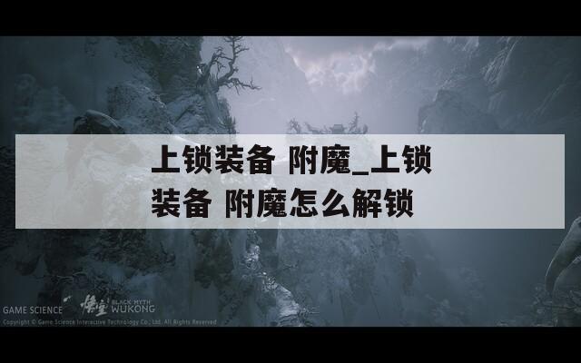 上锁装备 附魔_上锁装备 附魔怎么解锁