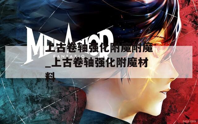 上古卷轴强化附魔附魔_上古卷轴强化附魔材料
