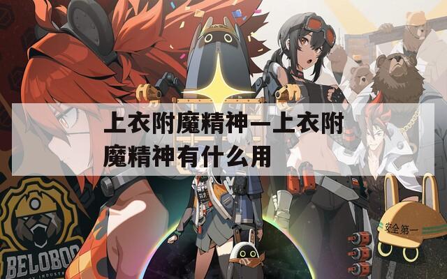 上衣附魔精神—上衣附魔精神有什么用