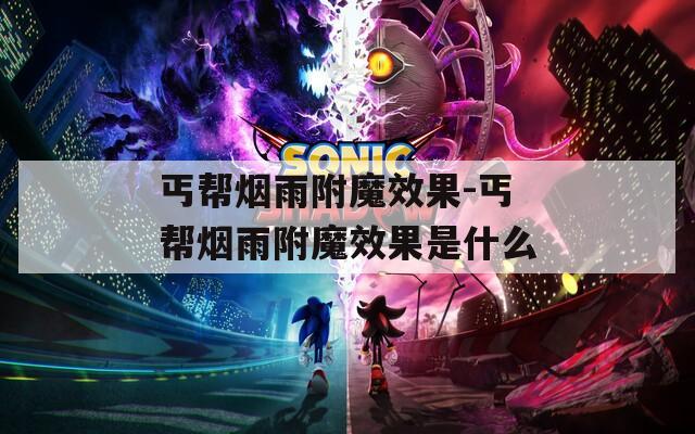 丐帮烟雨附魔效果-丐帮烟雨附魔效果是什么