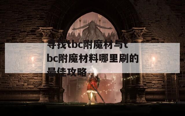 寻找tbc附魔材与tbc附魔材料哪里刷的最佳攻略