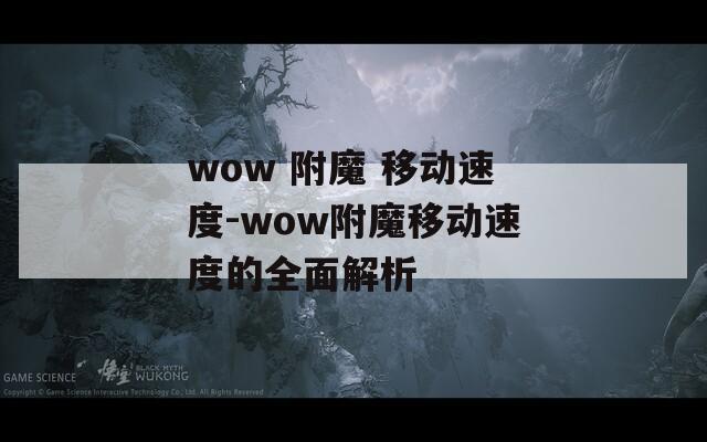 wow 附魔 移动速度-wow附魔移动速度的全面解析