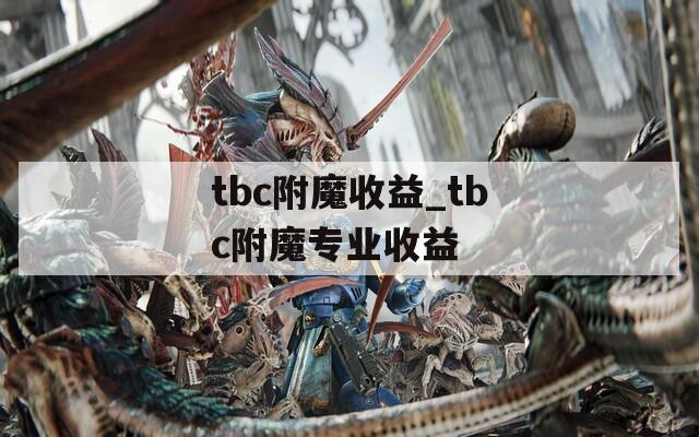 tbc附魔收益_tbc附魔专业收益