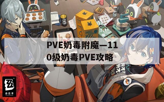 PVE奶毒附魔—110级奶毒PVE攻略
