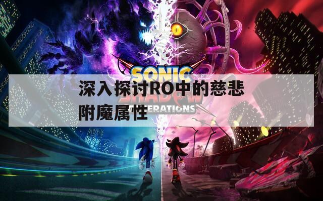 深入探讨RO中的慈悲附魔属性