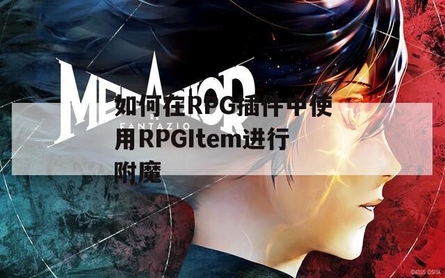 如何在RPG插件中使用RPGItem进行附魔