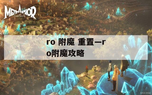 ro 附魔 重置—ro附魔攻略