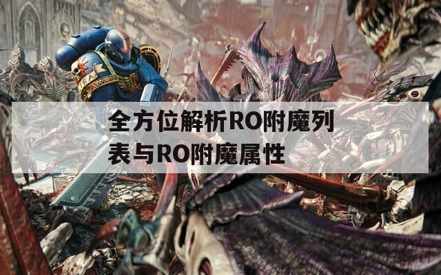 全方位解析RO附魔列表与RO附魔属性