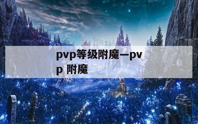 pvp等级附魔—pvp 附魔