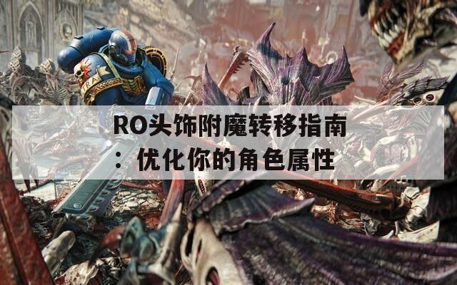 RO头饰附魔转移指南：优化你的角色属性