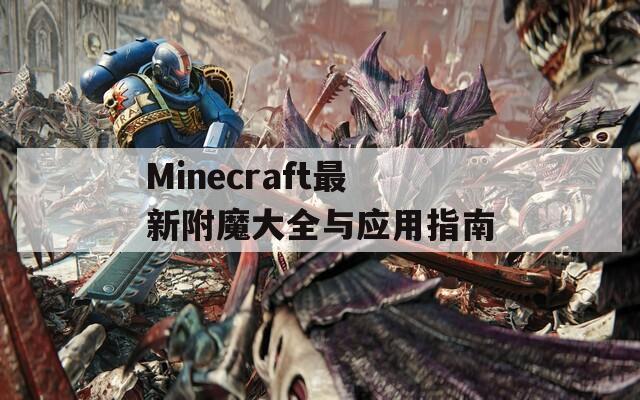 Minecraft最新附魔大全与应用指南