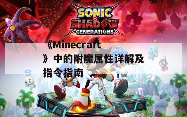 《Minecraft》中的附魔属性详解及指令指南