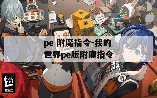 pe 附魔指令-我的世界pe版附魔指令