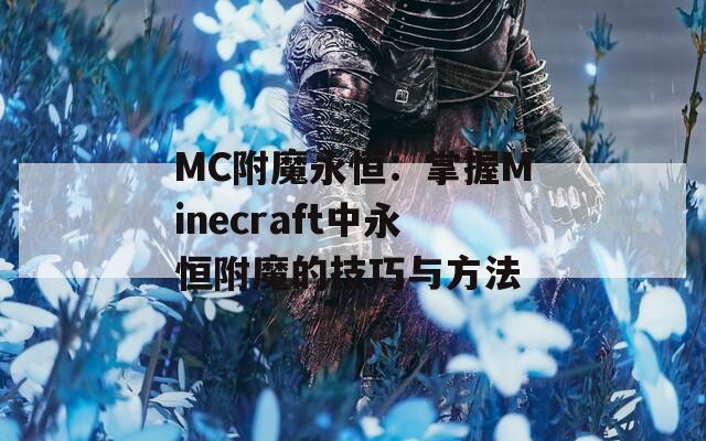 MC附魔永恒：掌握Minecraft中永恒附魔的技巧与方法
