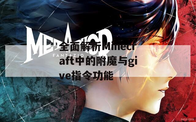 全面解析Minecraft中的附魔与give指令功能