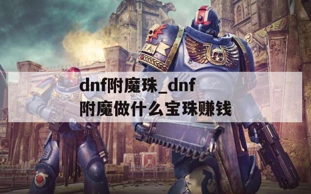 dnf附魔珠_dnf附魔做什么宝珠赚钱