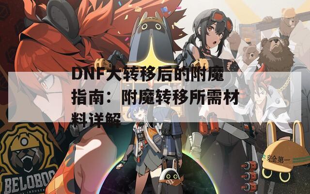 DNF大转移后的附魔指南：附魔转移所需材料详解