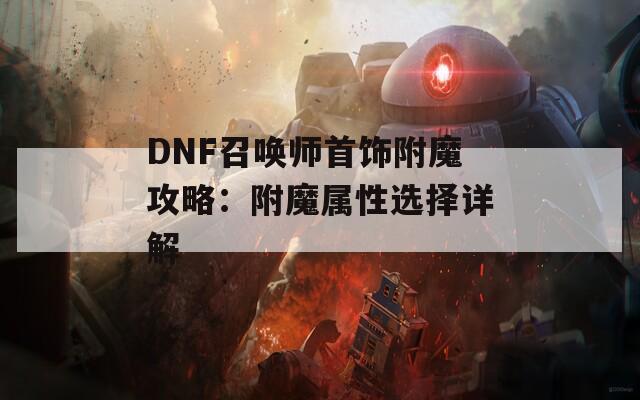 DNF召唤师首饰附魔攻略：附魔属性选择详解