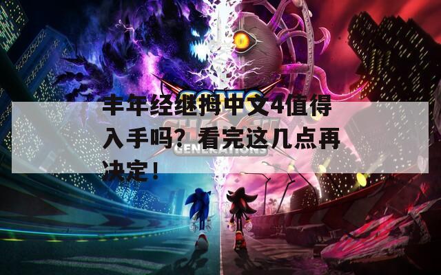 丰年经继拇中文4值得入手吗？看完这几点再决定！