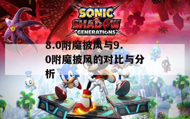 8.0附魔披风与9.0附魔披风的对比与分析