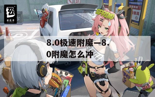 8.0极速附魔—8.0附魔怎么冲