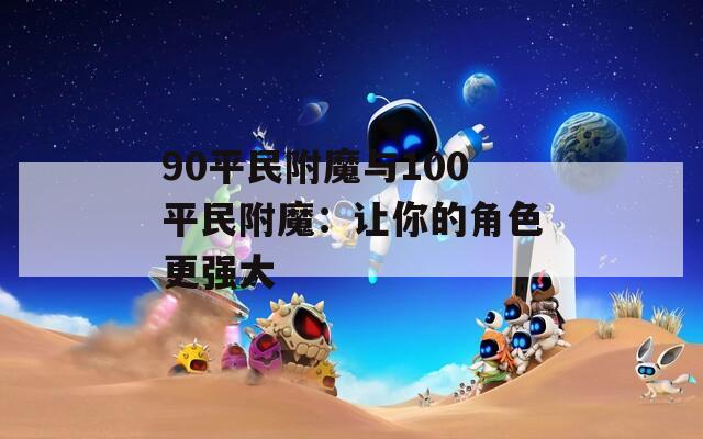 90平民附魔与100平民附魔：让你的角色更强大