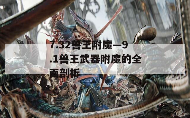 7.32兽王附魔—9.1兽王武器附魔的全面剖析
