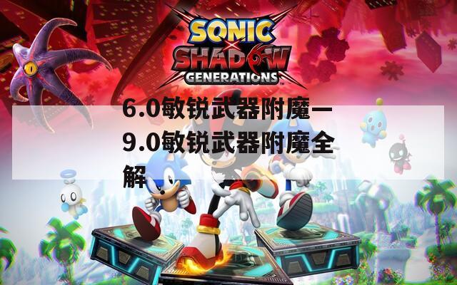 6.0敏锐武器附魔—9.0敏锐武器附魔全解