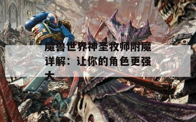 魔兽世界神圣牧师附魔详解：让你的角色更强大