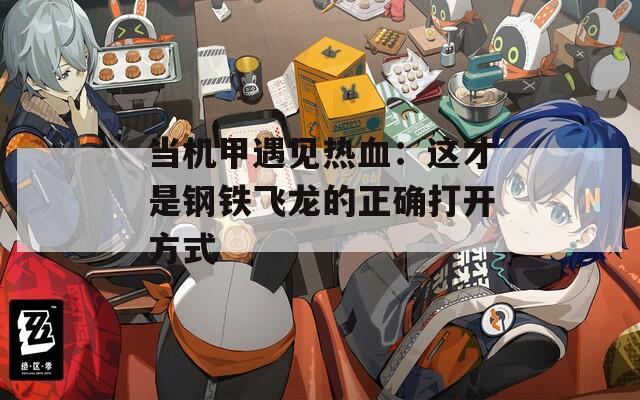 当机甲遇见热血：这才是钢铁飞龙的正确打开方式