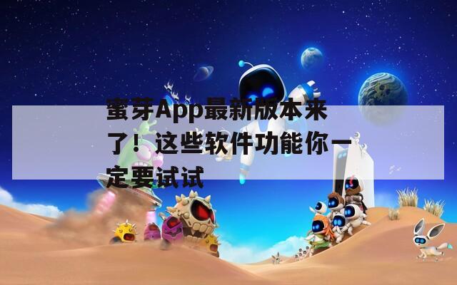 蜜芽App最新版本来了！这些软件功能你一定要试试