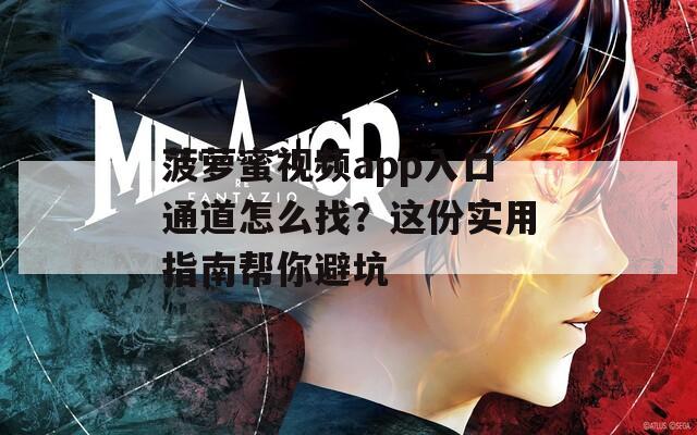 菠萝蜜视频app入口通道怎么找？这份实用指南帮你避坑
