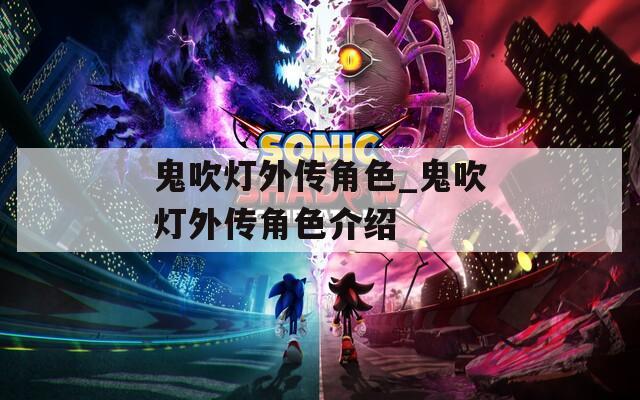 鬼吹灯外传角色_鬼吹灯外传角色介绍