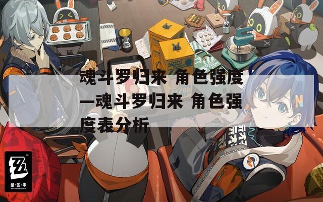魂斗罗归来 角色强度—魂斗罗归来 角色强度表分析
