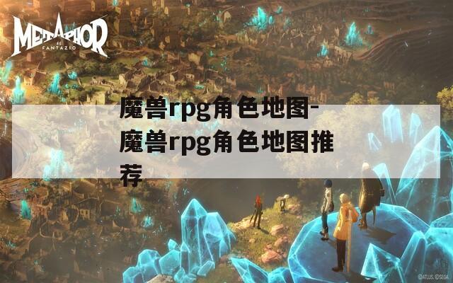 魔兽rpg角色地图-魔兽rpg角色地图推荐