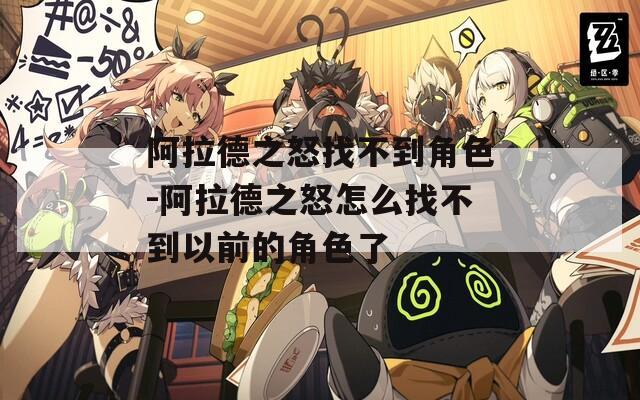 阿拉德之怒找不到角色-阿拉德之怒怎么找不到以前的角色了