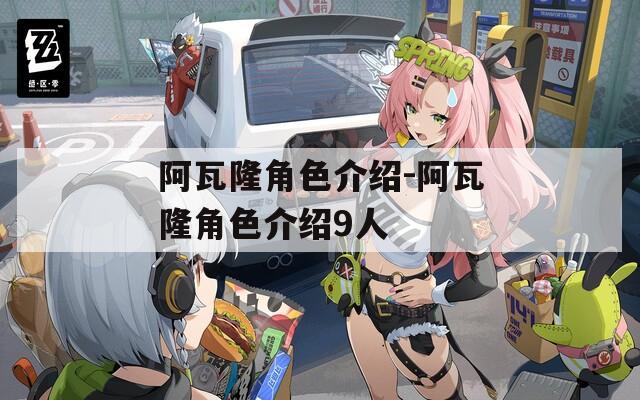阿瓦隆角色介绍-阿瓦隆角色介绍9人