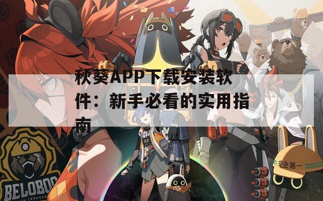 秋葵APP下载安装软件：新手必看的实用指南