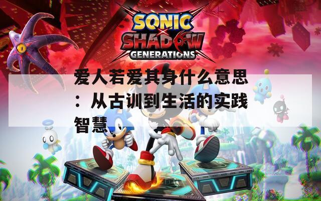 爱人若爱其身什么意思：从古训到生活的实践智慧