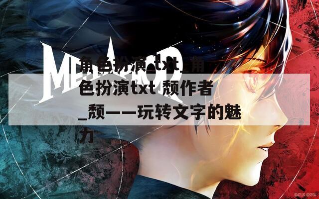角色扮演 txt_角色扮演txt 颓作者_颓——玩转文字的魅力