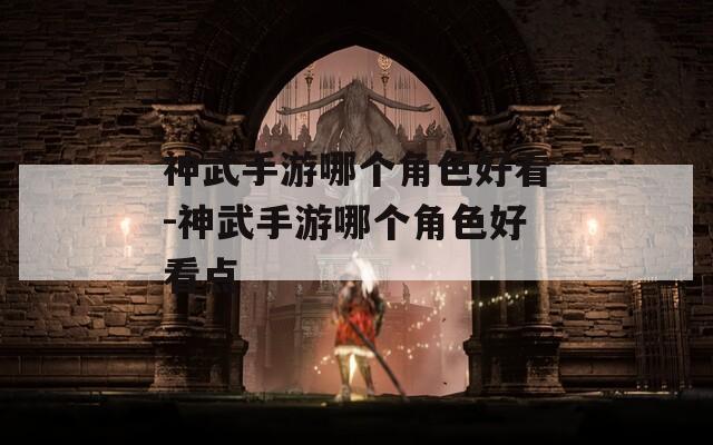 神武手游哪个角色好看-神武手游哪个角色好看点