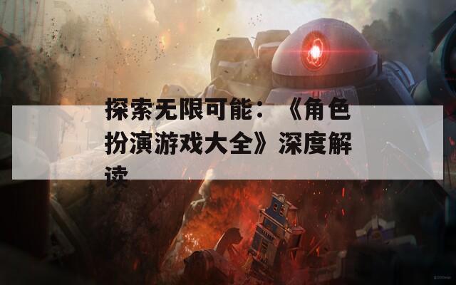 探索无限可能：《角色扮演游戏大全》深度解读