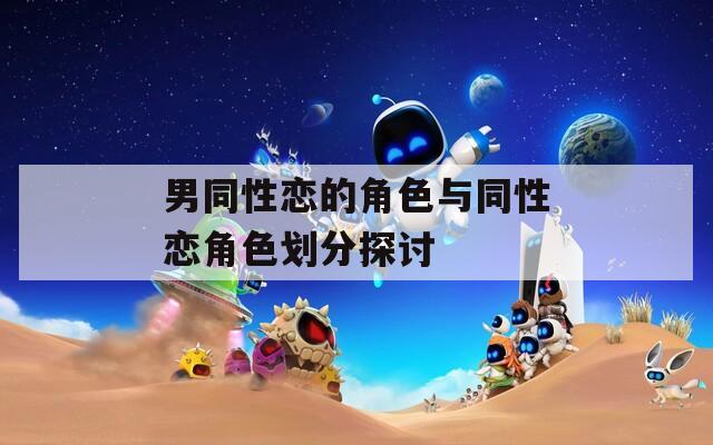 男同性恋的角色与同性恋角色划分探讨