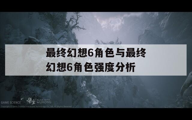 最终幻想6角色与最终幻想6角色强度分析