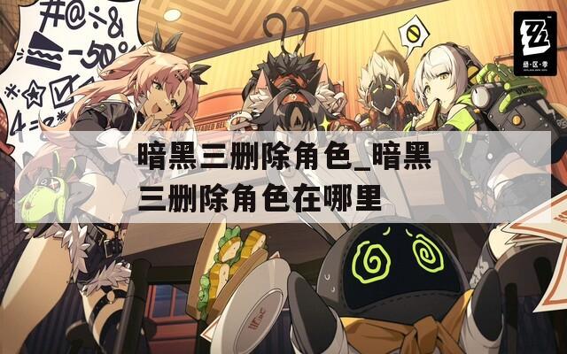 暗黑三删除角色_暗黑三删除角色在哪里
