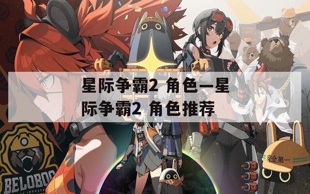 星际争霸2 角色—星际争霸2 角色推荐