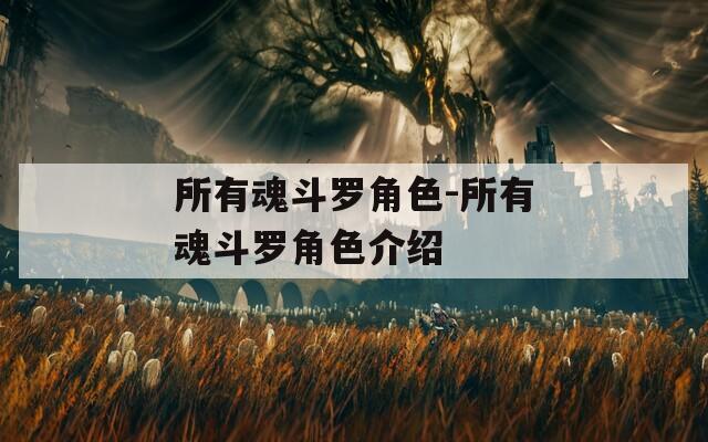 所有魂斗罗角色-所有魂斗罗角色介绍