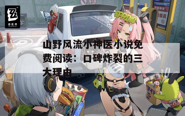 山野风流小神医小说免费阅读：口碑炸裂的三大理由