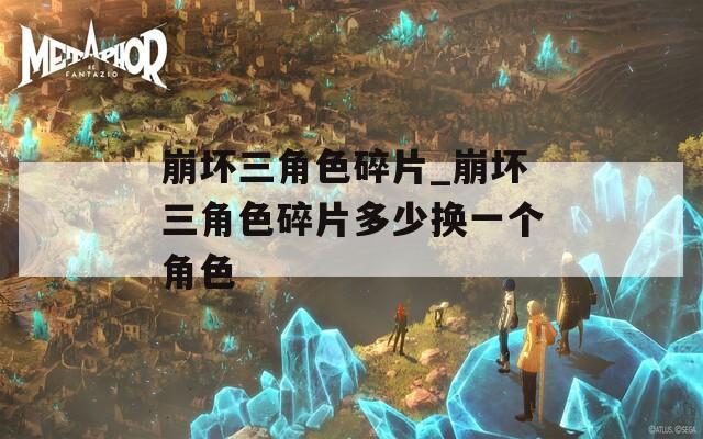 崩坏三角色碎片_崩坏三角色碎片多少换一个角色